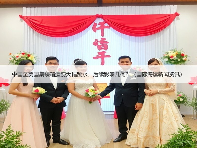 中国至美国集装箱运费大幅跳水,后续影响几何?(国际海运新闻资讯) 中国至美国集装箱运费大幅跳水,后续影响几何?(国际海运新闻资讯)