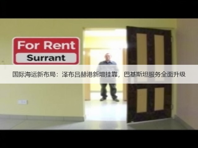 国际海运新布局:泽布吕赫港新增挂靠,巴基斯坦服务全面升级(图3) 国际海运新布局:泽布吕赫港新增挂靠,巴基斯坦服务全面升级(图3)