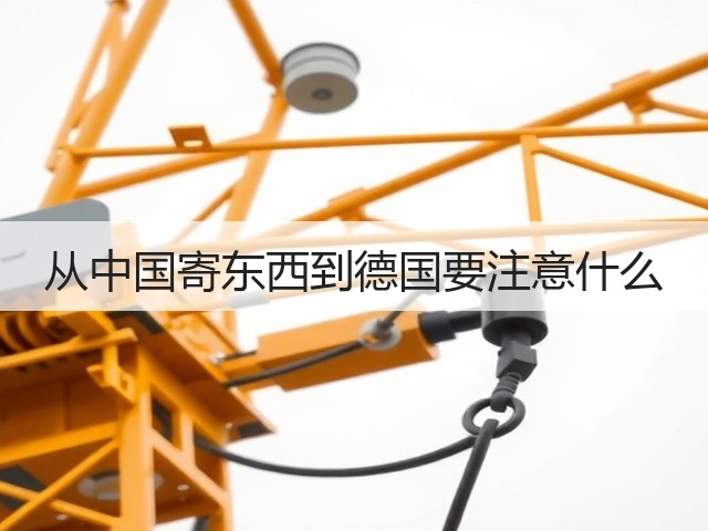 从中国寄东西到德国要注意什么(图1) 从中国寄东西到德国要注意什么(图1)