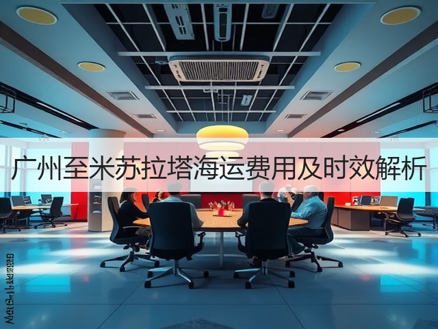广州至米苏拉塔海运费用及时效解析(图3) 广州至米苏拉塔海运费用及时效解析(图3)