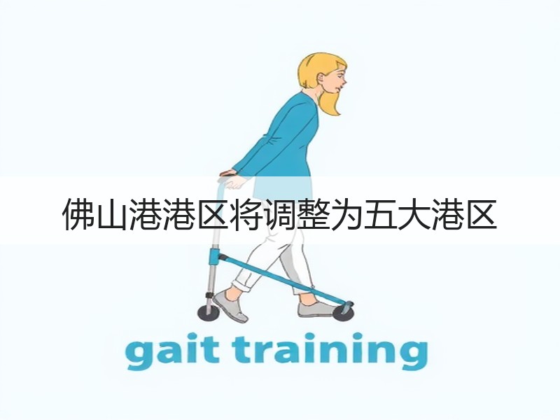 佛山港港区将调整为五大港区 佛山港港区将调整为五大港区