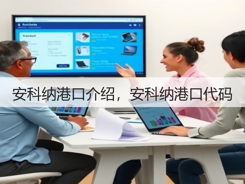 安科纳港口介绍,安科纳港口代码 安科纳港口介绍,安科纳港口代码