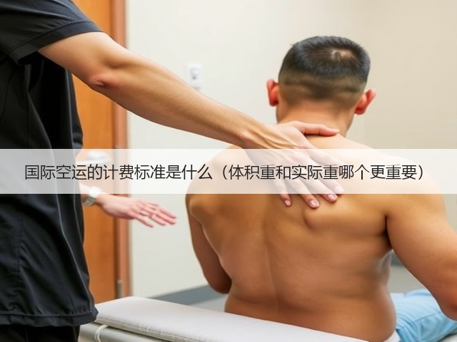 国际空运的计费标准是什么(体积重和实际重哪个更重要)(图1) 国际空运的计费标准是什么(体积重和实际重哪个更重要)(图1)