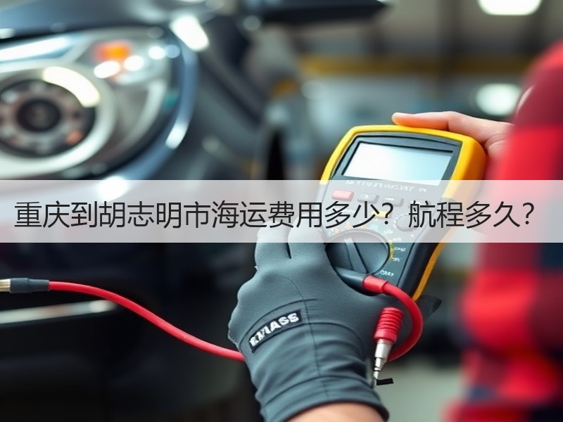 重庆到胡志明市海运费用多少?航程多久? 重庆到胡志明市海运费用多少?航程多久?