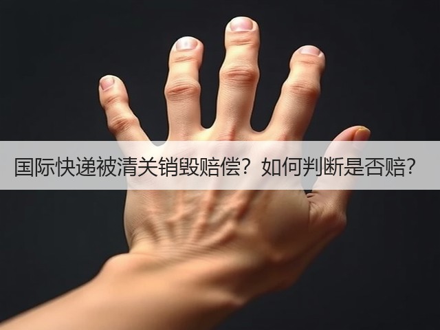 国际快递被清关销毁赔偿?如何判断是否赔?(图1) 国际快递被清关销毁赔偿?如何判断是否赔?(图1)
