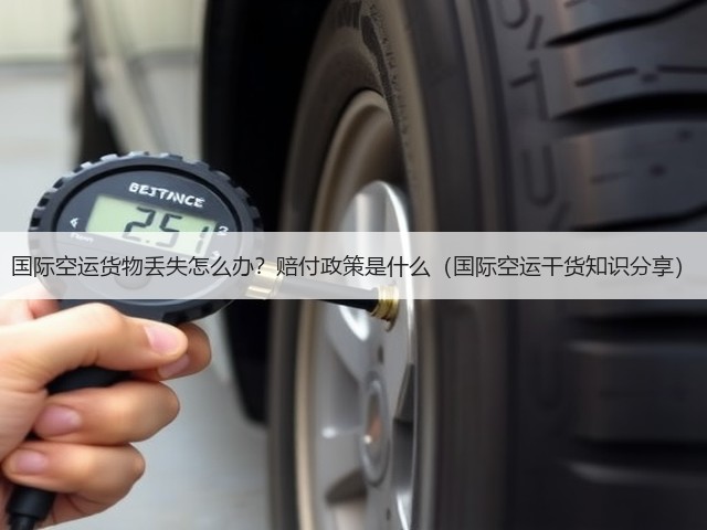 国际空运货物丢失怎么办？赔付政策是什么（国际空运干货知识分享）(图1)