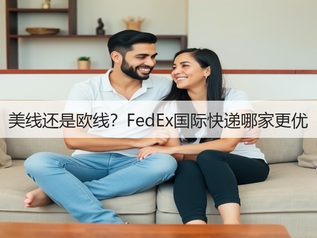 美线还是欧线?FedEx国际快递哪家更优(图3) 美线还是欧线?FedEx国际快递哪家更优(图3)