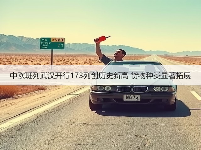 中欧班列武汉开行173列创历史新高 货物种类显著拓展(图2) 中欧班列武汉开行173列创历史新高 货物种类显著拓展(图2)