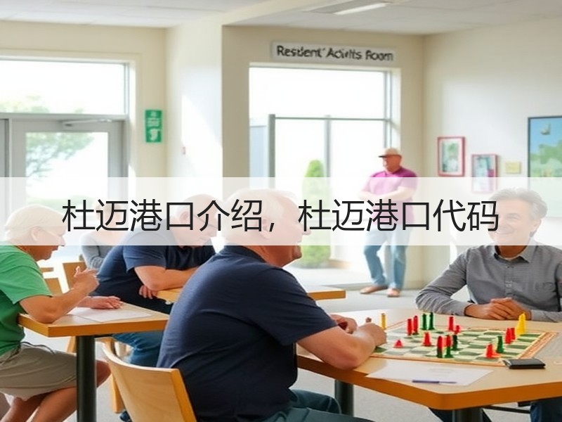 杜迈港口介绍,杜迈港口代码 杜迈港口介绍,杜迈港口代码