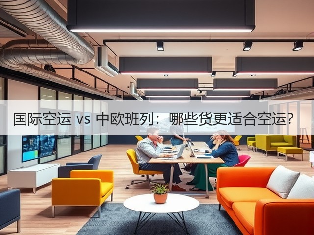 国际空运 vs 中欧班列:哪些货更适合空运?(图3) 国际空运 vs 中欧班列:哪些货更适合空运?(图3)