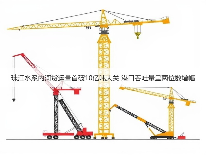 珠江水系内河货运量首破10亿吨大关 港口吞吐量呈两位数增幅 珠江水系内河货运量首破10亿吨大关 港口吞吐量呈两位数增幅