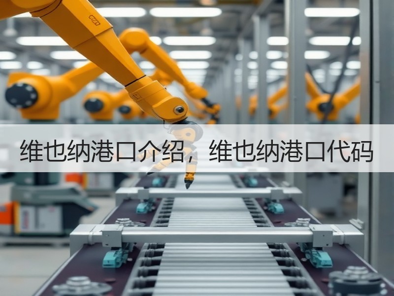 维也纳港口介绍,维也纳港口代码 维也纳港口介绍,维也纳港口代码