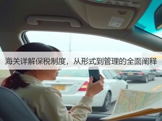 海关详解保税制度，从形式到管理的全面阐释(图1)