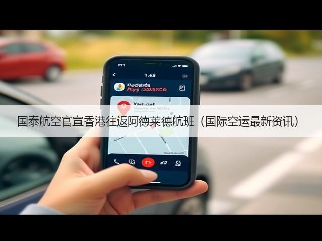 国泰航空官宣香港往返阿德莱德航班（国际空运最新资讯）(图3)
