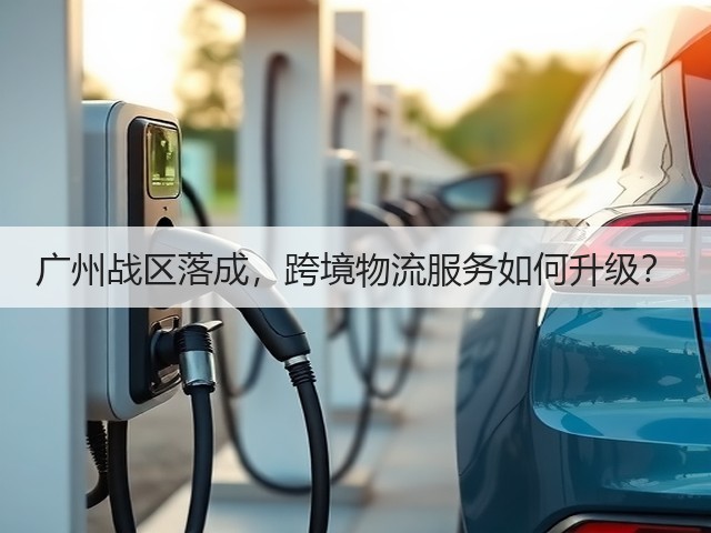 广州战区落成,跨境物流服务如何升级?(图2) 广州战区落成,跨境物流服务如何升级?(图2)