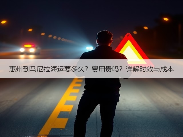 惠州到马尼拉海运要多久？费用贵吗？详解时效与成本(图1)