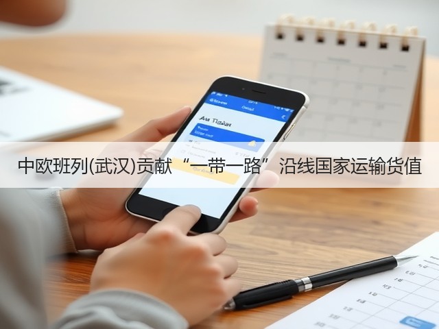 中欧班列(武汉)贡献“一带一路”沿线国家运输货值(图2)