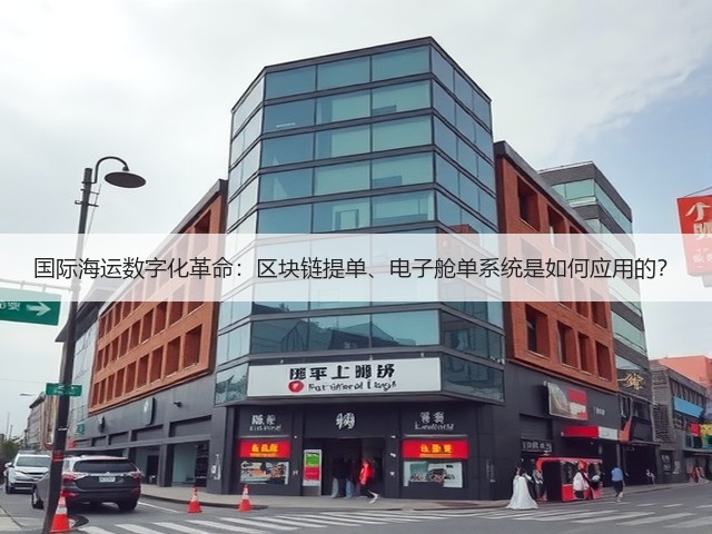 国际海运数字化革命：区块链提单、电子舱单系统是如何应用的？(图3)