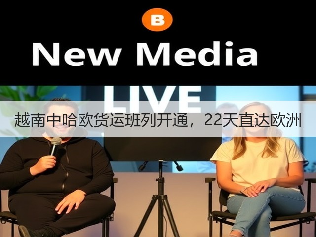 越南中哈欧货运班列开通,22天直达欧洲(图1) 越南中哈欧货运班列开通,22天直达欧洲(图1)