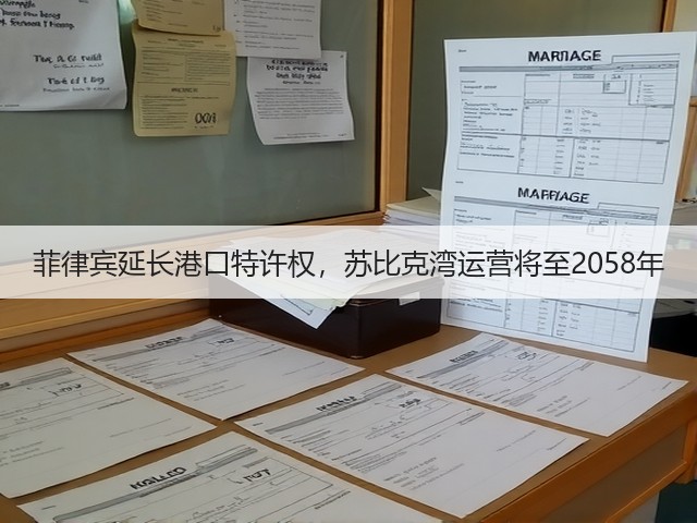 菲律宾延长港口特许权,苏比克湾运营将至2058年(图1) 菲律宾延长港口特许权,苏比克湾运营将至2058年(图1)