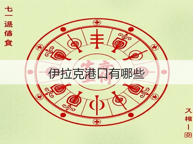 伊拉克港口有哪些(图1) 伊拉克港口有哪些(图1)