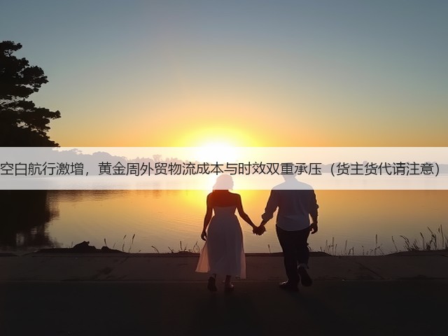 空白航行激增,黄金周外贸物流成本与时效双重承压(货主货代请注意)(图1) 空白航行激增,黄金周外贸物流成本与时效双重承压(货主货代请注意)(图1)