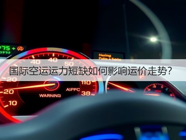 国际空运运力短缺如何影响运价走势?(图2) 国际空运运力短缺如何影响运价走势?(图2)