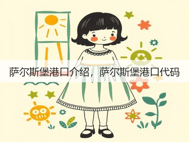 萨尔斯堡港口介绍,萨尔斯堡港口代码(图1) 萨尔斯堡港口介绍,萨尔斯堡港口代码(图1)