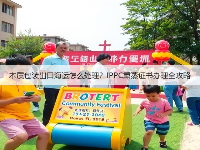 木质包装出口海运怎么处理?IPPC熏蒸证书办理全攻略(图2) 木质包装出口海运怎么处理?IPPC熏蒸证书办理全攻略(图2)