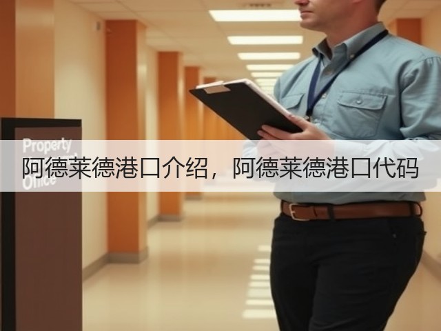 阿德莱德港口介绍,阿德莱德港口代码(图2) 阿德莱德港口介绍,阿德莱德港口代码(图2)