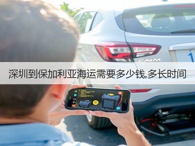 深圳到保加利亚海运需要多少钱,多长时间(图3) 深圳到保加利亚海运需要多少钱,多长时间(图3)