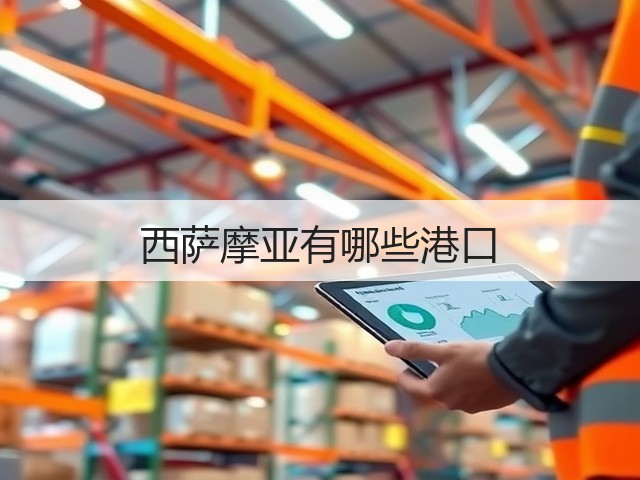 西萨摩亚有哪些港口(图1) 西萨摩亚有哪些港口(图1)