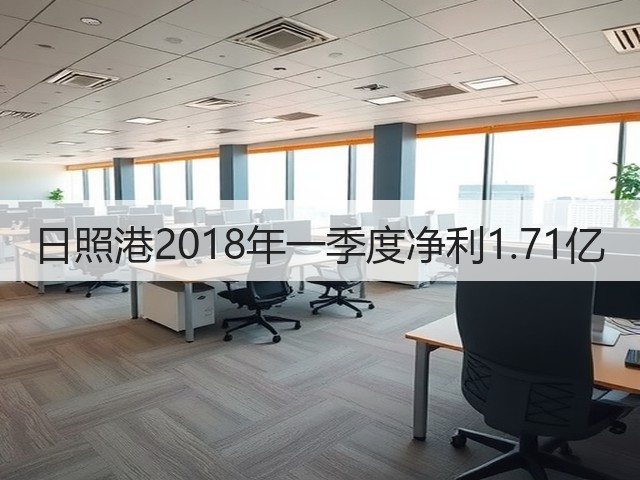日照港2018年一季度净利1.71亿(图3)