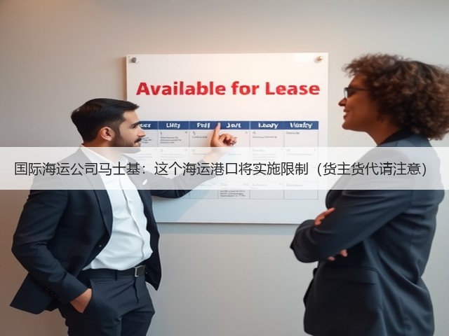 国际海运公司马士基:这个海运港口将实施限制(货主货代请注意)(图1) 国际海运公司马士基:这个海运港口将实施限制(货主货代请注意)(图1)