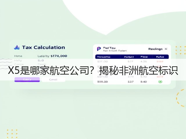 X5是哪家航空公司?揭秘非洲航空标识(图2) X5是哪家航空公司?揭秘非洲航空标识(图2)