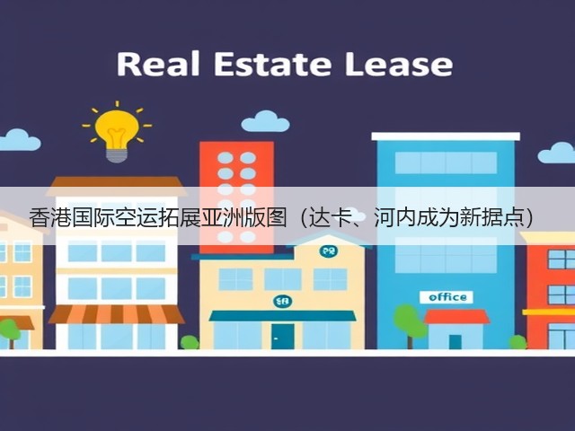香港国际空运拓展亚洲版图(达卡、河内成为新据点)(图2) 香港国际空运拓展亚洲版图(达卡、河内成为新据点)(图2)