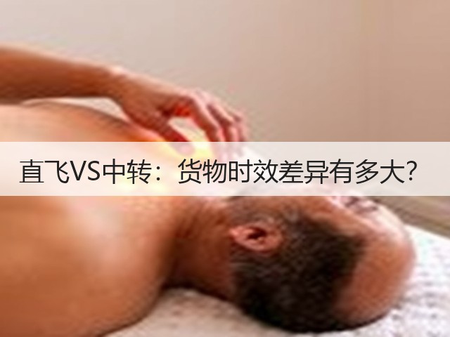 直飞VS中转：货物时效差异有多大？(图2)