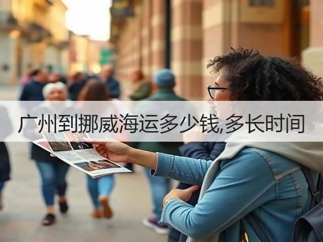 广州到挪威海运多少钱,多长时间(图3) 广州到挪威海运多少钱,多长时间(图3)