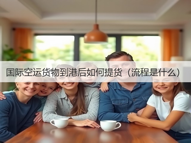 国际空运货物到港后如何提货(流程是什么)(图1) 国际空运货物到港后如何提货(流程是什么)(图1)