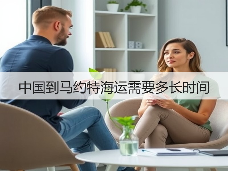 中国到马约特海运需要多长时间 中国到马约特海运需要多长时间