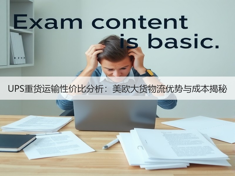 UPS重货运输性价比分析：美欧大货物流优势与成本揭秘