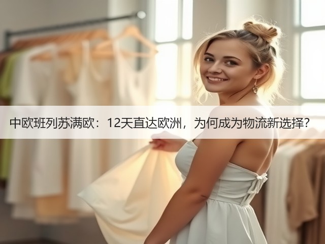 中欧班列苏满欧:12天直达欧洲,为何成为物流新选择?(图2) 中欧班列苏满欧:12天直达欧洲,为何成为物流新选择?(图2)