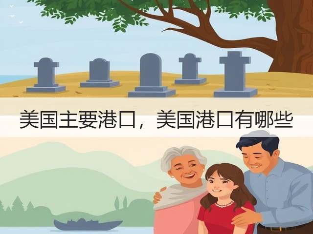 美国主要港口,美国港口有哪些(图3) 美国主要港口,美国港口有哪些(图3)