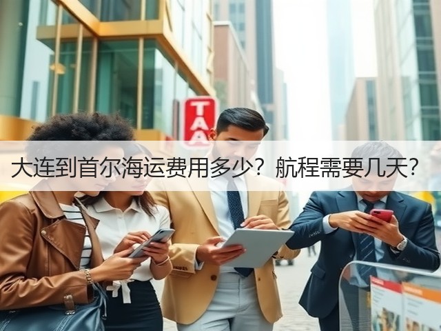 大连到首尔海运费用多少?航程需要几天?(图2) 大连到首尔海运费用多少?航程需要几天?(图2)