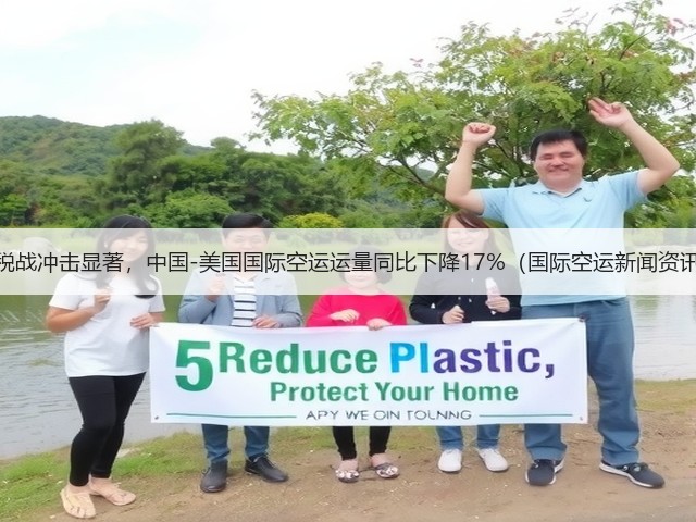 关税战冲击显著,中国-美国国际空运运量同比下降17%(国际空运新闻资讯)(图2) 关税战冲击显著,中国-美国国际空运运量同比下降17%(国际空运新闻资讯)(图2)