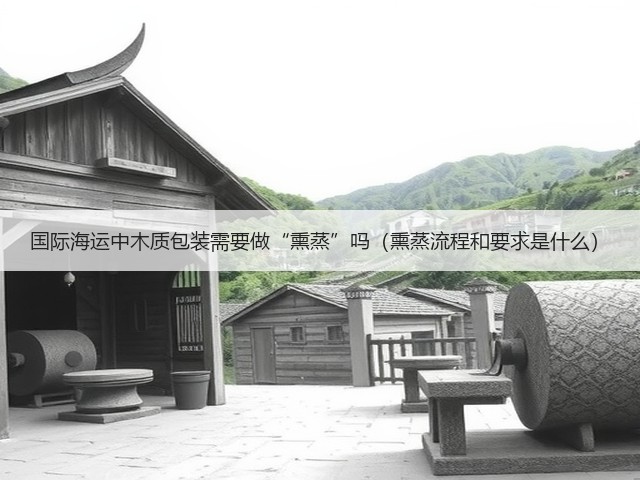 国际海运中木质包装需要做“熏蒸”吗(熏蒸流程和要求是什么)(图3) 国际海运中木质包装需要做“熏蒸”吗(熏蒸流程和要求是什么)(图3)