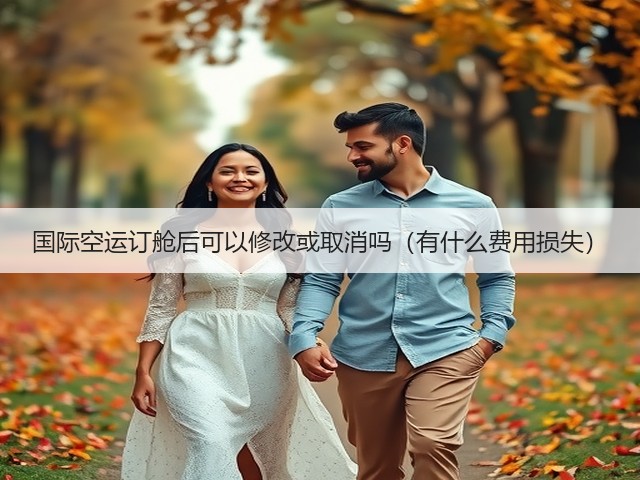 国际空运订舱后可以修改或取消吗(有什么费用损失)(图1) 国际空运订舱后可以修改或取消吗(有什么费用损失)(图1)