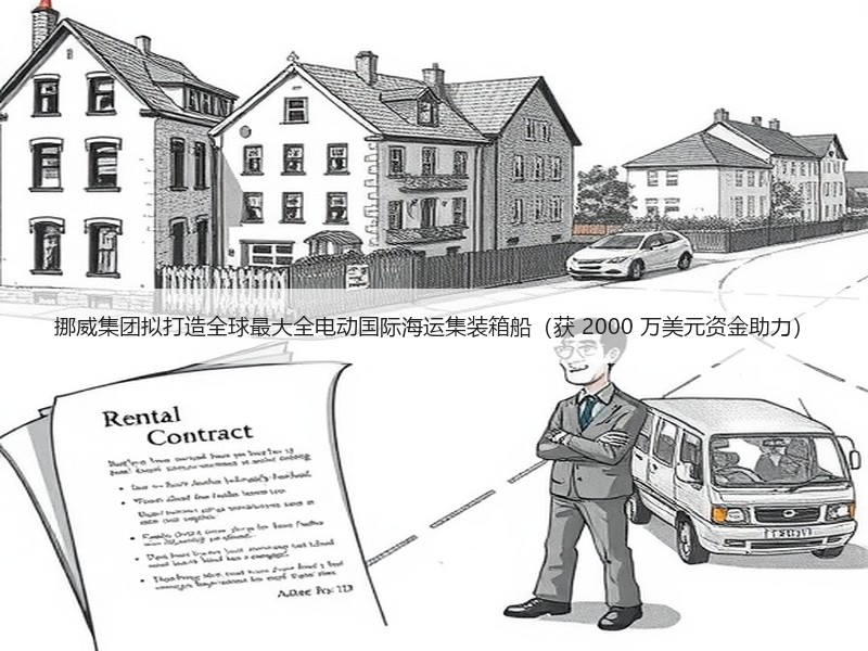 挪威集团拟打造全球最大全电动国际海运集装箱船(获 2000 万美元资金助力) 挪威集团拟打造全球最大全电动国际海运集装箱船(获 2000 万美元资金助力)