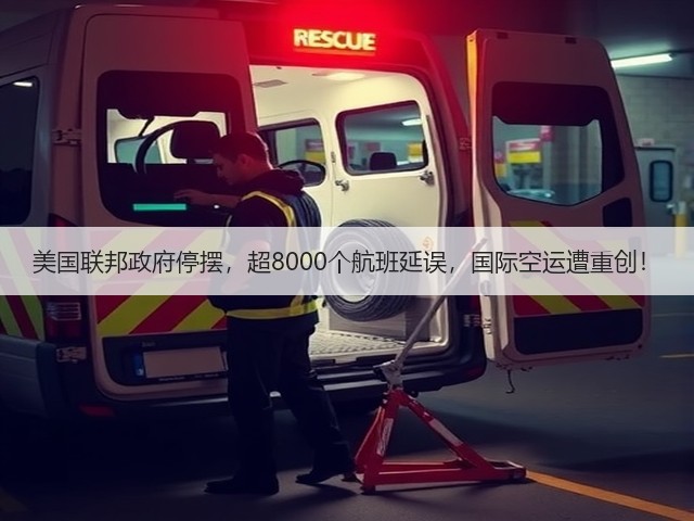 美国联邦政府停摆,超8000个航班延误,国际空运遭重创!(图1) 美国联邦政府停摆,超8000个航班延误,国际空运遭重创!(图1)