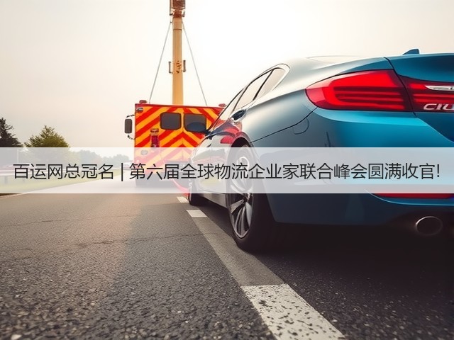 百运网总冠名 | 第六届全球物流企业家联合峰会圆满收官!(图2) 百运网总冠名 | 第六届全球物流企业家联合峰会圆满收官!(图2)